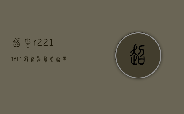 超云r2211f11服务器介绍（超云服务器怎么进bios），超云r2211f11服务器详解，进入BIOS设置的方法与特点介绍，超云r2211f11服务器详解，BIOS设置方法与特点介绍，超云r2211f11服务器详解，BIOS设置方法与特点全解析 第1张