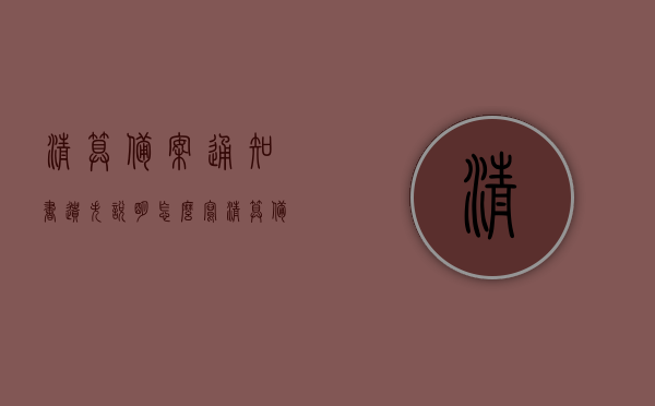 清算备案通知书遗失说明怎么写（清算备案通知书在哪里打印），清算备案通知书遗失及打印指南，遗失说明与获取方式，清算备案通知书遗失及打印指南，遗失说明、获取方法与打印步骤，清算备案通知书遗失及打印指南，完整步骤与获取方法，清算备案通知书遗失及打印指南，完整步骤、获取方法与遗失说明，清算备案通知书遗失及打印指南，完整步骤、获取方法与遗失说明，清算备案通知书遗失及打印指南，完整步骤、获取方法与遗失说明，清算备案通知书遗失及打印完整指南，步骤、获取方法与遗失说明
