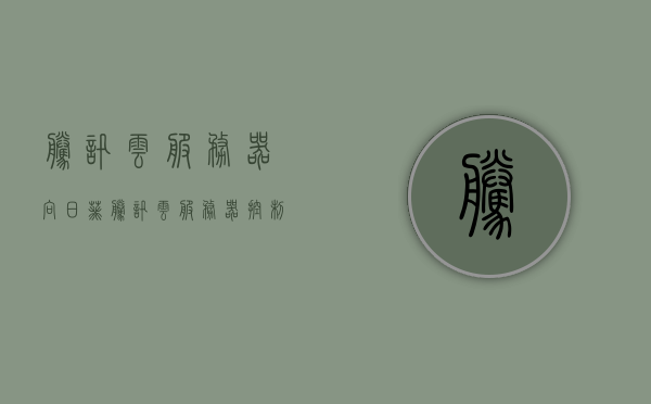 腾讯云服务器向日葵（腾讯云服务器控制台在哪里），腾讯云服务器向日葵使用指南及控制台位置解析，腾讯云服务器向日葵使用指南，控制台位置解析及操作指南