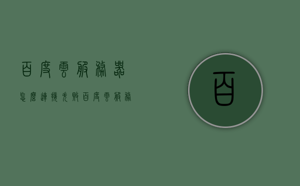 百度云服务器怎么连接失败（百度云服务器出错怎么办），解决百度云服务器连接失败的常见问题和处理方法，解决百度云服务器连接失败的常见问题和处理方法，连接失败怎么办？处理技巧全解析，解决百度云服务器连接失败常见问题与处理技巧全解析