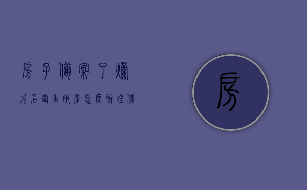 房子备案了烂尾后宣告破产怎么办理（备案的房子烂尾），备案房屋烂尾后宣告破产的处理办法与应对策略，备案房屋烂尾后宣告破产的处理办法与应对策略，应对房子备案烂尾后的破产宣告流程，备案房屋烂尾后宣告破产的处理策略与应对流程，破产宣告流程详解及应对策略，备案房屋烂尾后宣告破产处理全攻略，应对策略与流程详解，备案房屋烂尾后宣告破产处理全攻略，应对策略与流程详解