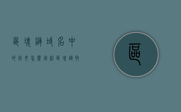区块链域名中的字母怎么用（给区块链取个好听名字），区块链域名字母使用指南，如何为区块链取一个好听的名字？
