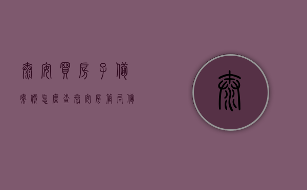 泰安买房子备案价怎么查（泰安房管局备案价查询），泰安房管局备案价查询方法及步骤解析，泰安房管局备案价查询方法与步骤解析，泰安房管局备案价查询方法与步骤解析指南，如何查询泰安买房备案价？，泰安房管局备案价查询指南，查询买房备案价的步骤与方法解析，泰安房管局备案价查询指南，买房备案价查询步骤与方法解析，泰安房管局备案价查询指南，详细解析查询买房备案价的步骤与方法，泰安房管局备案价查询详解，查询买房备案价的步骤与方法指南
