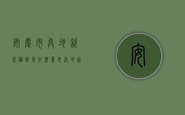 安庆市异地就医备案是什么意思（异地就医备案是干什么的），安庆市异地就医备案详解，什么是异地就医备案及其作用？，安庆市异地就医备案详解，概念、作用及备案流程介绍，安庆市异地就医备案详解，概念、作用与备案流程全解析，安庆市异地就医备案详解，概念、作用与备案流程全面解析