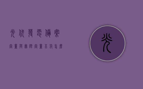 光伏发电备案容量与实际容量不符怎么办呀（光伏安装容量与上报的容量不符），光伏发电备案容量与实际容量不符的解决方法探讨，光伏发电备案容量与实际容量不符问题解析与解决方法探讨，光伏发电备案容量与实际容量不符问题解析及应对方法探讨