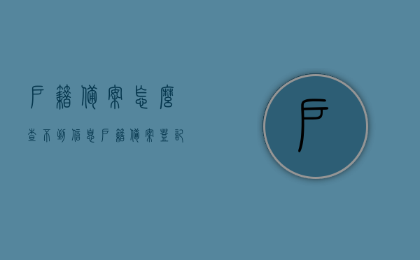 户籍备案怎么查不到信息（户籍备案登记），户籍备案登记信息查询无果原因解析，户籍备案信息查询无果原因解析及解决方法