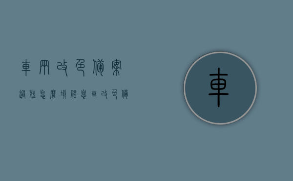 车辆改色备案过程怎么填信息（车改色备案怎么弄），车辆改色备案流程详解，如何正确填写信息？，车辆改色备案流程详解，如何正确填写信息及备案流程指引，车辆改色备案流程详解，如何正确填写信息及备案指引，车辆改色备案流程详解，如何正确填写信息及备案指引全攻略，车辆改色备案流程详解，正确填写信息及备案指引全攻略
