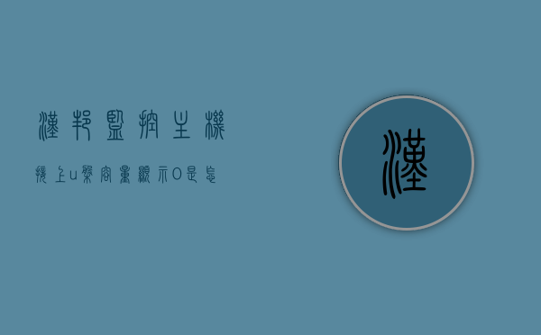 汉邦监控主机接上u盘容量显示0是怎么回事（汉邦高科监控不能录像,硬盘显示0），汉邦监控主机U盘容量显示为0及无法录像问题解析与解决方案