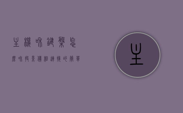 主机和键盘怎么和投影仪相连接的简单介绍，主机与键盘连接投影仪的简易指南，主机与键盘连接投影仪的简易指南与介绍，主机与键盘连接投影仪的简易指南及介绍，连接方法与步骤详解