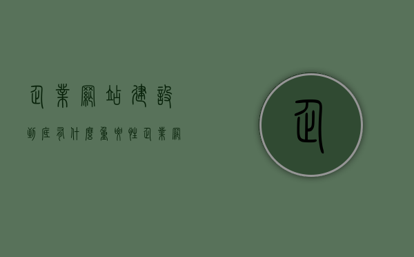 企业网站建设到底有什么重要性（企业网站建设到底有什么重要性和意义），企业网站建设的重要性与意义全解析，企业网站建设的重要性与意义全解析，为何企业网站建设至关重要？，企业网站建设的重要性与意义全面解析，为何企业网站构建至关重要？，企业网站建设的重要性与意义全面解析，为何企业网站构建至关重要？