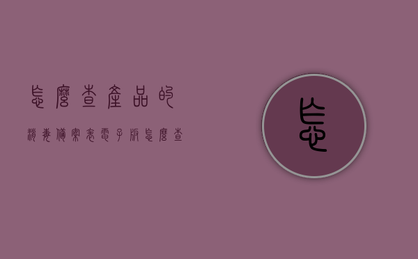 怎么查产品的消毒备案表电子版（怎么查产品的消毒备案表电子版图片），如何查询产品消毒备案表电子版及图片指南，产品消毒备案表电子版查询指南，如何查找及图片教程，产品消毒备案表电子版查询指南及图片教程