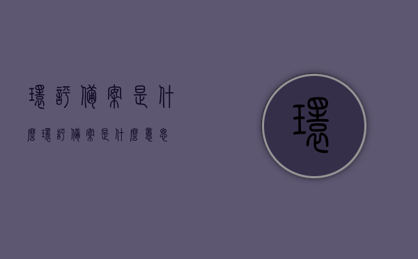 环评备案是什么（环评备案是什么意思），环评备案详解，概念与意义解析，环评备案详解，概念、意义及其实施过程解析，环评备案详解，概念、意义与实施过程全面解析标题，环评备案概念解析，定义、意义与实施过程详解介绍
