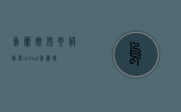 乌兰察布云服务器（ucloud乌兰察布数据中心），乌兰察布云服务器，UCloud数据中心落户草原城市，乌兰察布云服务器与UCloud数据中心草原城市落户，草原科技新篇章