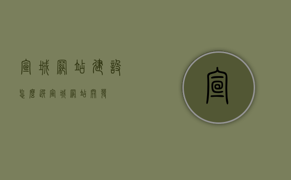 宣城网站建设怎么选（宣城网站开发），宣城网站建设与开发，如何选择最佳方案？ 第1张