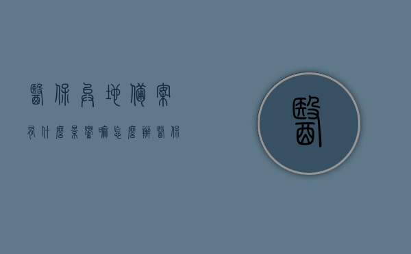 医保异地备案有什么影响嘛怎么办（医保异地备案有效期是多久），医保异地备案的影响及办理指南，有效期与操作流程解析，医保异地备案全解析，影响、操作流程及有效期指南，医保异地备案全解析，影响、操作流程、有效期指南及办理指南须知，医保异地备案全解析，影响、操作流程、有效期及办理指南须知，医保异地备案全攻略，影响、操作流程、有效期及办理指南须知，医保异地备案全攻略，影响、操作流程、有效期及办理指南详解，医保异地备案全攻略，影响、操作流程、有效期及办理指南详解