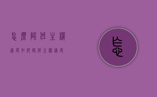 怎么降低主机速度（如何降低主机速度），如何降低主机运行速度？技巧分享！，降低主机运行速度的技巧分享，实用方法助你调整主机速度！