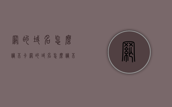 网的域名怎么调不卡（网的域名怎么调不卡了），如何优化域名设置，减少网络卡顿？，如何优化域名设置以减少网络卡顿，域名调整技巧大解析！，优化域名设置减少网络卡顿，域名调整技巧全面解析！，优化域名设置指南，减少网络卡顿的实用技巧全面解析！，优化域名设置指南，减少网络卡顿的实用技巧全面解析！
