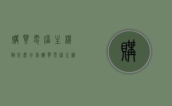 购买电脑主机做什么分录（购买电脑主机做什么分录好），购买电脑主机会计分录详解，最佳分录方式选择指南，电脑主机购买分录详解，最佳分录选择指南与实操详解，电脑主机购买分录详解，最佳分录选择与实操指南