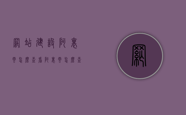 网站建设阿里云怎么查看（阿里云怎么查看自己的服务器），阿里云查看服务器与网站建设状态指南，一站式教程解析，阿里云网站建设状态与服务器查看指南，一站式教程解析，阿里云网站建设状态与服务器查看指南，详细教程解析，一站式教程助你轻松掌握阿里云网站建设查看流程，阿里云网站建设状态与服务器查看指南，详细教程解析，轻松掌握查看流程，阿里云网站建设状态与服务器查看指南，详细教程解析，轻松掌握查看流程，阿里云网站建设状态与服务器查看指南，详细教程解析，轻松掌握查看流程