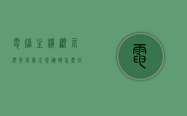 电脑主机显示灯亮风扇正常运转怎么回事（电脑主机显示灯亮风扇正常运转怎么回事啊），电脑主机显示灯亮且风扇正常运转的原因解析，电脑主机显示灯亮风扇正常运转的原因解析与解析