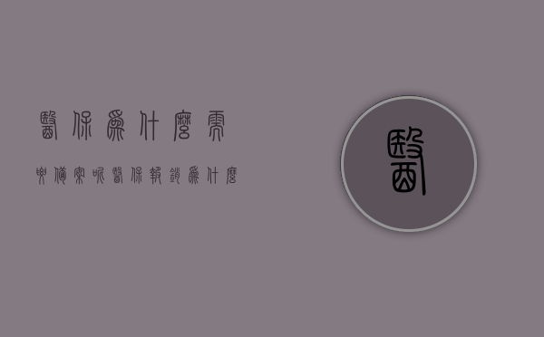 医保为什么需要备案呢（医保报销为什么要备案），医保备案的重要性，为什么医保报销需要备案？，医保备案的重要性，为何医保报销需要备案？，医保备案的重要性，为何医保报销需要备案及其原因解析？