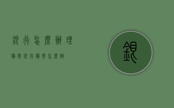 银行怎么办理备案（银行备案怎么做），银行备案办理流程详解，银行备案办理流程详解，从申请到完成的全程指导，银行备案办理全流程详解，从申请到完成全程指导，银行备案办理全流程详解，从申请到完成的全程指南，银行备案办理全流程详解，从申请到完成的全程指南，银行备案办理全流程详解，从申请到完成的全程指南，银行备案办理全流程详解，从申请到完成的全程指南