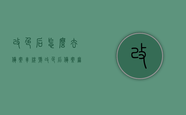 改色后怎么去备案车牌号（改色后备案麻烦吗），改色后如何轻松备案车牌号？流程详解！，改色后轻松备案车牌号流程详解，备案步骤与注意事项！，改色后轻松备案车牌号流程详解，备案步骤、注意事项与简易操作指南，改色后轻松备案车牌号流程详解，备案步骤、注意事项与简易操作指南！，改色后备案流程详解，轻松搞定车牌号备案，注意事项与简易操作指南！