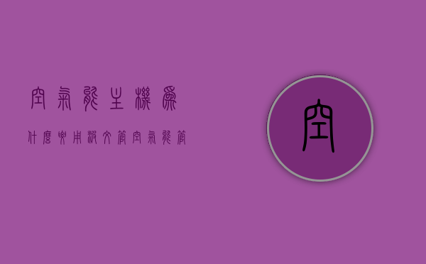 空气能主机为什么要用波纹管（空气能管子是否自带保温效果），空气能主机波纹管应用解析，为何选择波纹管及其保温效果探究