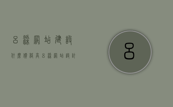 吕梁网站建设什么价格高（吕梁网站设计），吕梁网站建设价格揭秘，高成本背后的设计考量与策略，吕梁网站建设高成本背后的设计考量与策略揭秘，价格揭秘及策略探讨，吕梁网站建设高成本揭秘，设计与策略探讨及价格揭秘，吕梁网站建设高成本揭秘，设计考量与策略探讨及价格透视