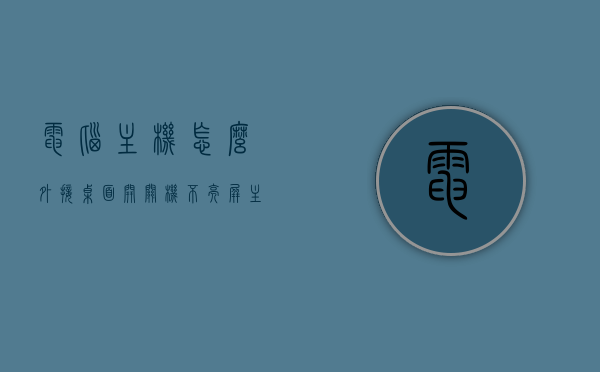 电脑主机怎么外接桌面开关机不亮屏（主机外接设备都不亮），电脑主机外接设备不亮屏问题解析，开关机后无反应及解决方法