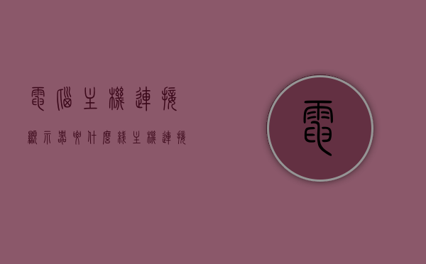 电脑主机连接显示器要什么线（主机连接显示屏需要什么线），电脑主机连接显示器需要的线缆类型解析，连接主机与显示屏的线缆介绍，电脑主机连接显示器线缆全解析，连接主机与显示屏所需的线缆类型介绍，电脑主机连接显示器线缆全解析，连接主机与显示屏所需的线缆类型介绍
