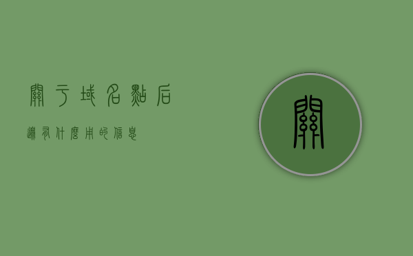 关于域名点后边有什么用的信息，揭秘域名点背后的秘密，如何运用域名点实现网站功能与价值提升？