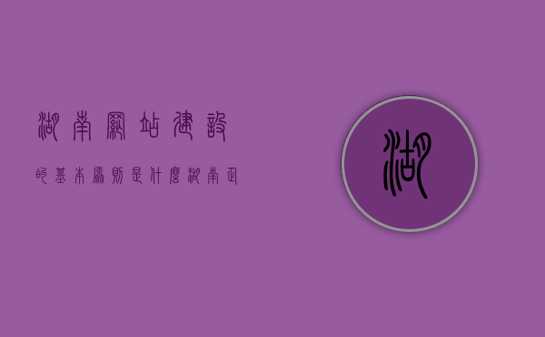 湖南网站建设的基本原则是什么?（湖南企业网站建设），湖南网站建设基本原则揭秘，企业网站构建的关键要素（湖南企业网站建设指南），湖南网站建设基本原则揭秘，企业网站构建的关键要素与指南，湖南网站建设基本原则揭秘，企业网站构建的关键要素与指南概览，湖南网站建设基本原则揭秘，企业网站构建的关键要素与指南概览，湖南网站建设基本原则揭秘，企业网站构建的关键要素与指南概览