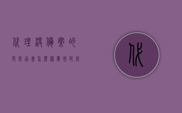 代理没备案的化妆品会怎么样（广州化妆品备案代理机构），广州化妆品备案代理机构违规操作后果解析，代理未备案化妆品的风险与影响，广州化妆品备案代理机构违规操作解析，未备案化妆品的风险与后果，广州化妆品备案代理机构违规操作解析，未备案化妆品的风险、后果与影响，广州化妆品备案代理机构违规操作深度解析，未备案化妆品的风险、后果与影响全解析