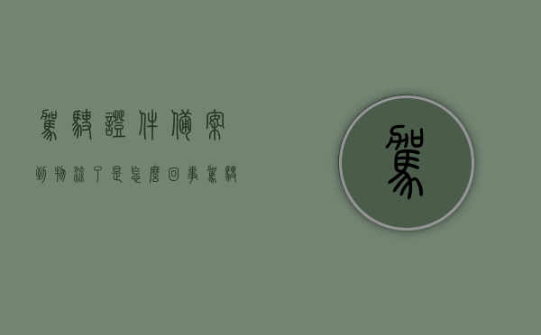 驾驶证件备案到物流了是怎么回事（驾驶证物流备案会扣分吗），关于驾驶证物流备案的问题，物流备案流程与扣分情况解析，关于驾驶证物流备案，流程解析与扣分情况探讨，关于驾驶证物流备案详解，流程解析、扣分情况探讨及物流备案意义解析，关于驾驶证物流备案详解，流程、扣分情况与物流备案意义探讨，驾驶证物流备案解析，流程、扣分情况及物流备案意义探讨，关于驾驶证物流备案详解，流程、扣分情况与意义探讨，关于驾驶证物流备案详解，流程、扣分情况与意义探讨全解析，关于驾驶证物流备案详解，流程、扣分情况与意义探讨（全解析） 第1张