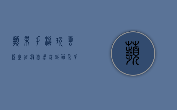 苹果手机玩云顶之弈服务器错误（苹果手机玩云顶之弈服务器错误怎么解决），苹果手机玩云顶之弈服务器错误解决方法探讨，探讨，苹果手机玩云顶之弈服务器错误及解决方案探讨，苹果手机玩云顶之弈服务器错误详解及解决方案探讨，苹果手机玩云顶之弈服务器错误详解及解决方案探讨指南，苹果手机玩云顶之弈服务器错误详解与解决方案探讨指南，苹果手机玩云顶之弈服务器错误详解与解决方案探讨，实用指南，苹果手机玩云顶之弈服务器错误详解与解决方案探讨，实用指南，苹果手机玩云顶之弈服务器错误详解与解决方案探讨，实用指南