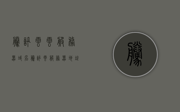 腾讯云云服务器域名（腾讯云服务器地址怎么填），腾讯云服务器域名解析及域名填写指南，腾讯云服务器域名解析与填写指南，从域名解析到服务器地址填写全攻略，腾讯云服务器域名解析与填写全攻略，从域名解析到服务器地址填写指南，腾讯云服务器域名解析与填写全攻略，从域名解析到服务器地址设置指南，腾讯云服务器域名解析与填写全攻略，从域名解析到服务器地址设置详解，腾讯云服务器域名解析与填写全攻略，从域名解析到服务器地址设置详解