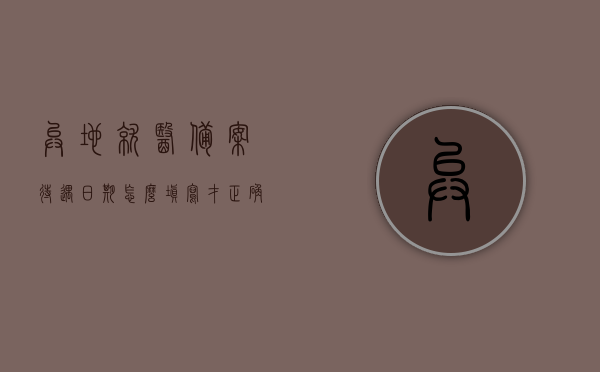 异地就医备案待遇日期怎么填写才正确（异地就医备案信息有效的时间段），如何正确填写异地就医备案待遇日期及有效期说明，如何正确填写异地就医备案待遇日期和有效期，详细指南与注意事项解析，异地就医备案待遇日期填写指南，如何正确填写有效期及注意事项详解，异地就医备案待遇日期填写详解，正确指南与注意事项解析，异地就医备案待遇日期填写详解，正确指南与注意事项解析（含有效期管理），异地就医备案待遇日期填写详解，正确指南与有效期管理注意事项解析，异地就医备案待遇日期正确填写指南，详细解析有效期管理与注意事项