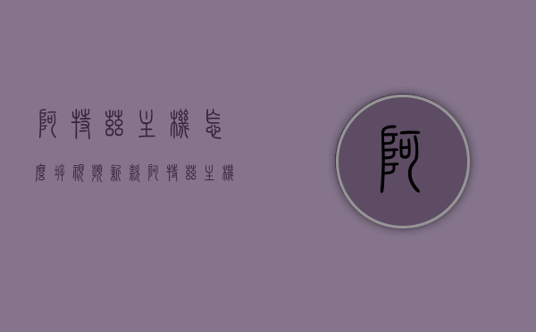 阿特兹主机怎么拆视频（新款阿特兹主机怎么拆），阿特兹主机拆卸教程（新款拆卸指南），阿特兹主机拆卸教程，详细解析新款拆卸步骤与指南，阿特兹主机拆卸详解，新款拆卸步骤与指南视频，阿特兹主机拆卸详解，新款拆卸步骤与指南视频教程（附详细步骤解析），阿特兹主机拆卸详解，新款拆卸步骤与指南视频教程（含详细步骤解析），阿特兹主机拆卸详解，新款拆卸步骤与指南视频教程（含详细步骤解析）