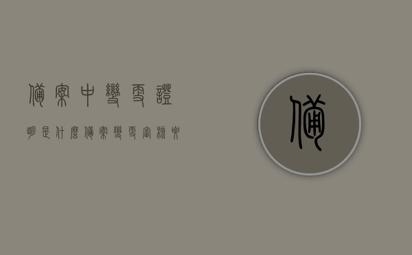 备案中变更证明是什么（备案变更审核要多久），备案中变更证明详解，审核流程与所需时间探讨，备案变更详解，变更证明内容与审核流程及时效探讨