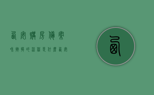 西安购房备案和按揭的流程是什么（西安 房价 备案），西安购房备案与按揭流程详解，房价备案全攻略，西安购房备案与按揭流程详解，房价备案指南，西安购房备案与按揭流程详解，房价备案指南
