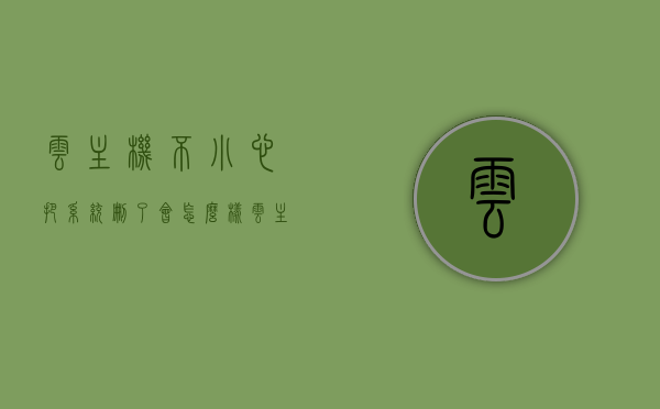 云主机不小心把系统删了会怎么样（云主机数据恢复），云主机系统删除后果及数据恢复策略 第1张
