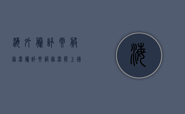 海外腾讯云服务器（腾讯云服务器能上国外网站吗），腾讯云服务器海外部署指南，能否访问国外网站？，腾讯云服务器海外部署与访问国外网站指南