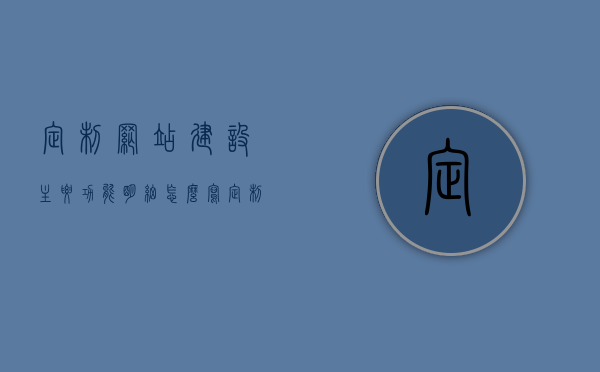 定制网站建设主要功能明细怎么写（定制型网站建设），定制网站建设的主要功能明细与建设流程指南，定制网站建设指南，功能明细与建设流程全解析，定制网站建设指南，功能明细与建设流程全解析手册，定制网站建设指南，功能明细与建设流程全面解析手册，定制网站建设指南，功能明细与建设流程全面解析手册