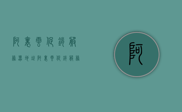阿里云促销服务器地址（阿里云促销服务器地址在哪），阿里云促销服务器地址详解，位置及优惠活动全攻略 第1张