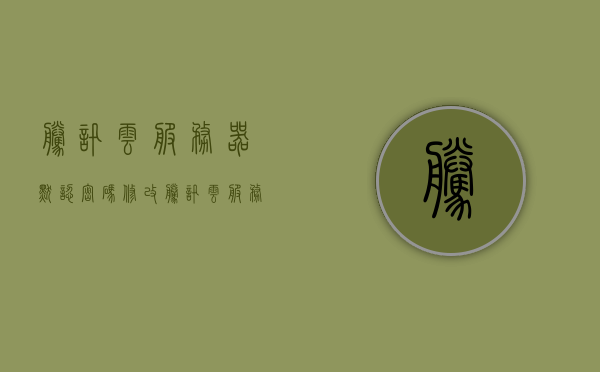 腾讯云服务器默认密码修改（腾讯云服务器的初始密码），腾讯云服务器默认密码修改指南，腾讯云服务器默认密码修改指南，初始密码重置教程，腾讯云服务器默认密码修改教程，初始密码重置与修改指南，腾讯云服务器默认密码修改教程及初始密码重置指南，腾讯云服务器默认密码修改教程与初始密码重置指南，腾讯云服务器默认密码修改教程与初始密码重置详解