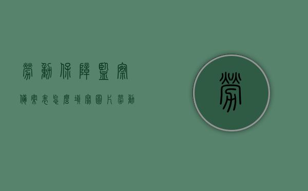 劳动保障监察备案表怎么填写图片（劳动监察备案资料），劳动保障监察备案表填写指南及图片参考（劳动监察备案资料详解），劳动保障监察备案表填写指南及图片参考（详解备案资料），劳动保障监察备案表填写指南及图片参考（详解备案流程与资料） 第1张