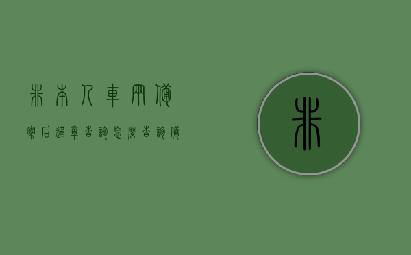 非本人车辆备案后违章查询怎么查询（备案非本人机动车后怎么查询违章），备案非本人车辆后如何查询违章记录？，备案非本人车辆后违章查询攻略，步骤与方法，备案非本人车辆后违章查询攻略，查询步骤与方法