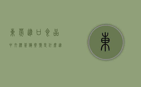 东莞进口食品中文标签备案号是什么（进口食品中文标签审核），东莞进口食品中文标签备案号详解，审核流程及注意事项，东莞进口食品中文标签备案号详解，审核流程、注意事项及中文标签备案号概述