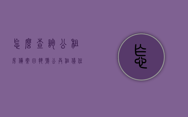 怎么查询公租房备案回执号（公共租赁住房备案回执号），公租房备案回执号查询指南，快速获取你的公共租赁住房备案回执号，公租房备案回执号查询指南，快速获取你的公共租赁住房备案回执号方法！ 第1张